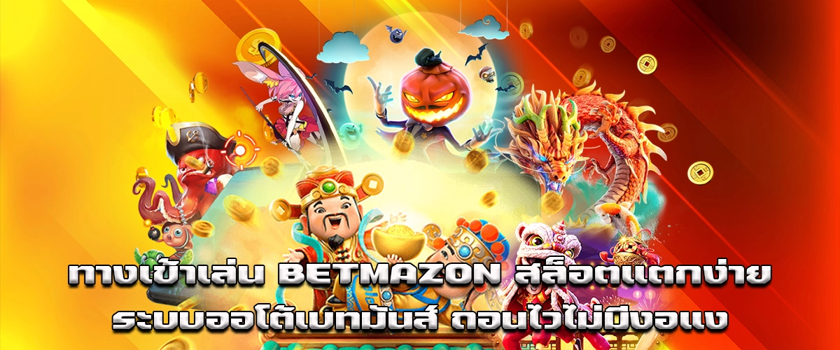 Access Betmazon Slot – Easy Wins with Fast Auto System & Quick Withdrawals